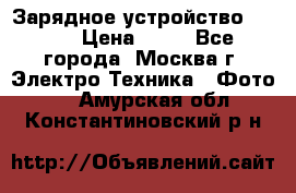 Зарядное устройство Canon › Цена ­ 50 - Все города, Москва г. Электро-Техника » Фото   . Амурская обл.,Константиновский р-н